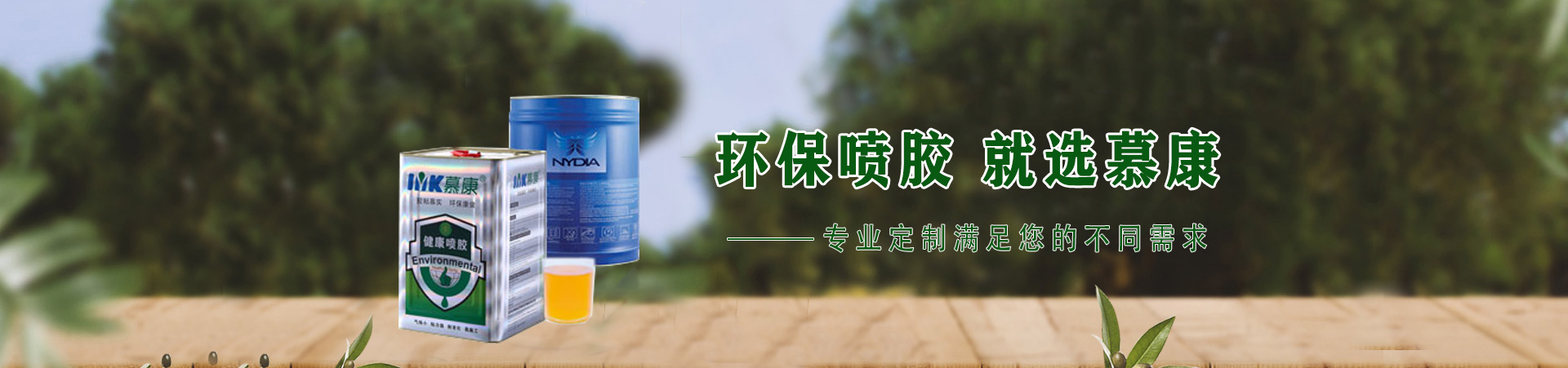 內衣噴膠,環保噴膠